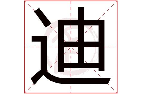 迪意思|迪字的解释